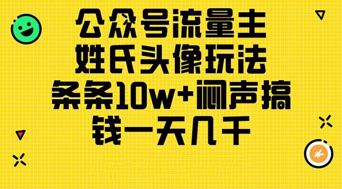 公众号流量主，姓氏头像玩法，条条10w+闷声搞钱一天几千，详细教程-百货大全