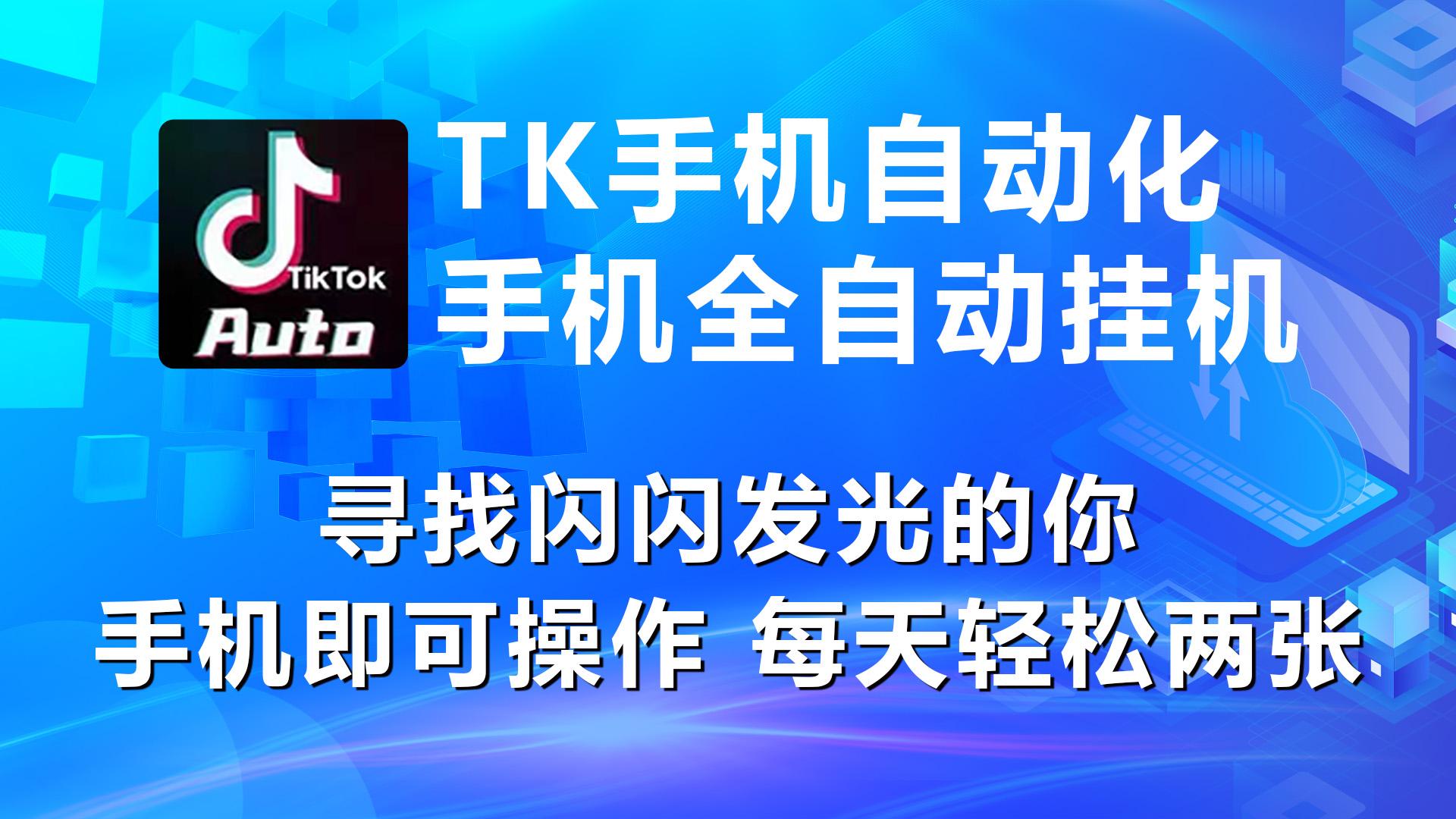 海外抖音TK手机自动挂机，每天轻松搞2张-百货大全