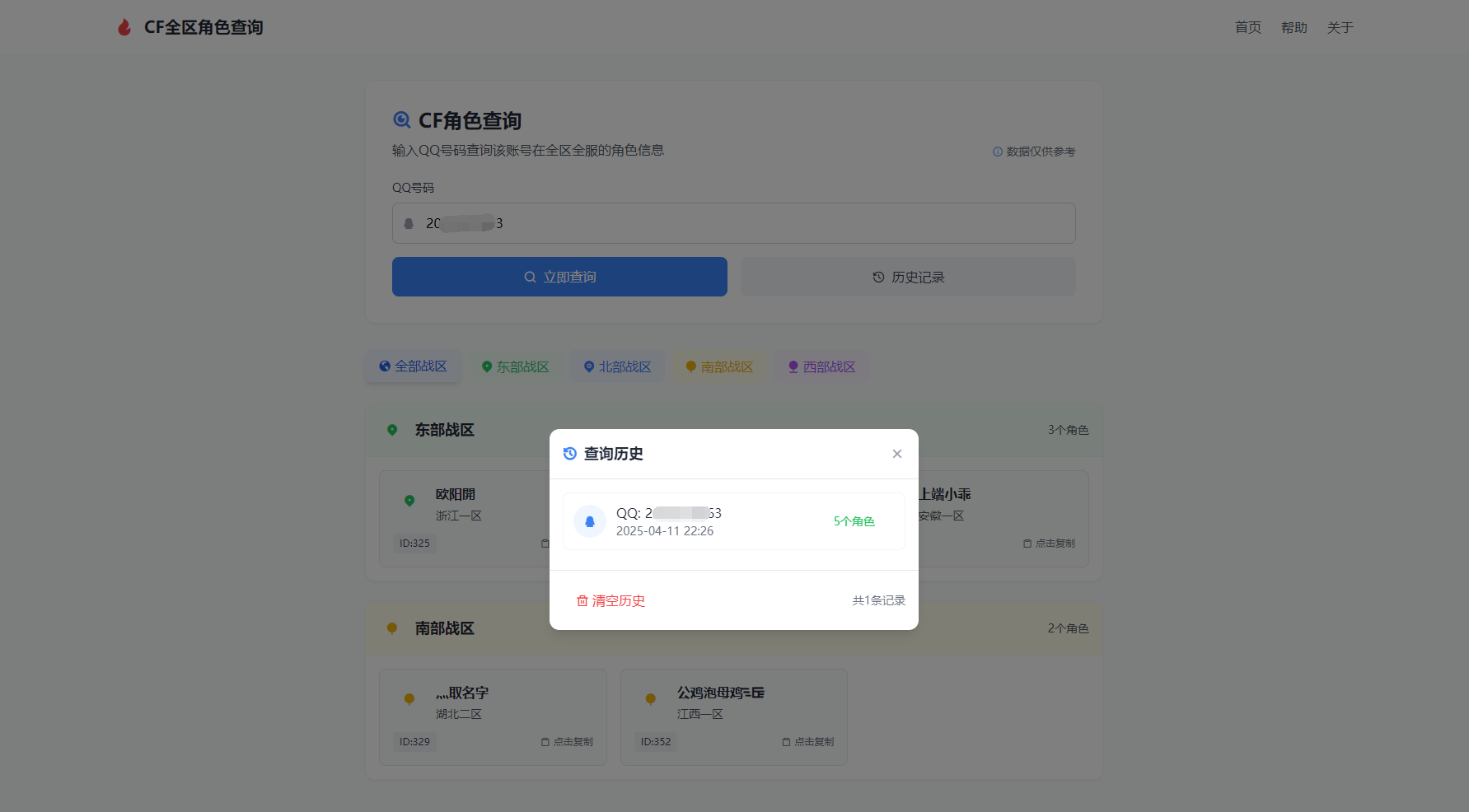CF全区角色查询助手网页HTML源码-百货大全