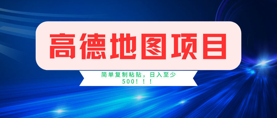 高德地图项目，一单两分钟4元，一小时120元，操作简单日入500+-百货大全