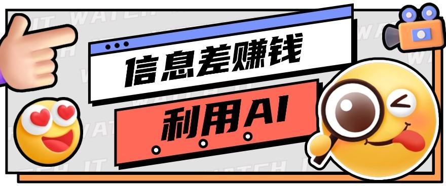 如何通过信息差，利用AI提示词赚取丰厚收入，月收益万元【视频教程+资源】-百货大全