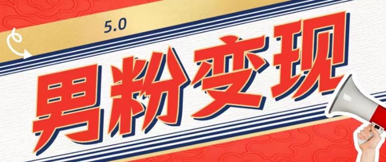 工头的1001个铲子[高级篇]之第1个铲子：外面卖1680的男粉变现项目5.0-百货大全