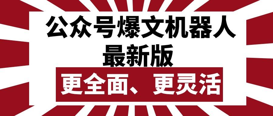 公众号流量主爆文机器人最新版，批量创作发布，功能更全面更灵活-百货大全
