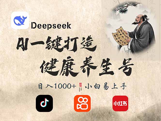 DeepSeek做养生号，一条作品涨粉2万+，轻松日入300+-百货大全