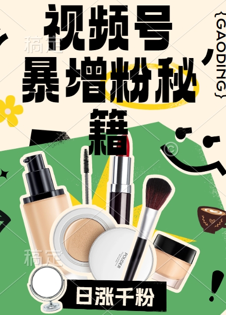 视频号涨粉方法，暴力起号，一天涨粉1000+，当天开橱窗【揭秘】-百货大全
