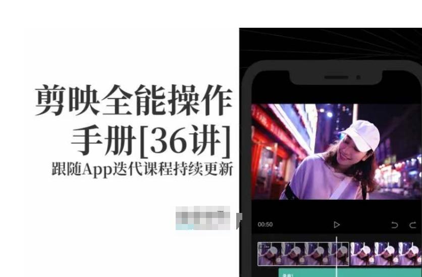 剪映全能操作手册，全网最全剪映速成教程来了，小白必备！-百货大全