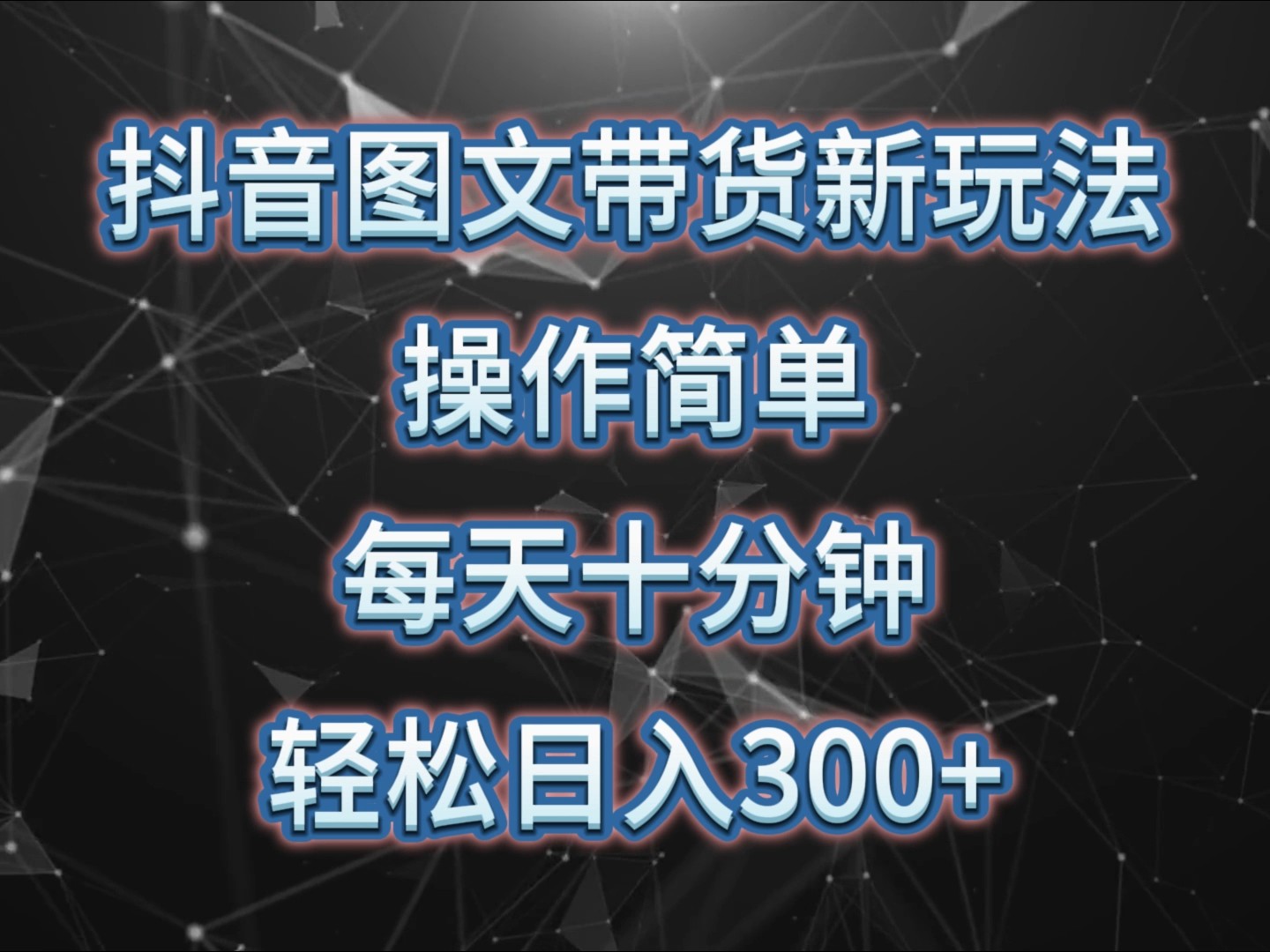 抖音图文带货新玩法， 操作简单，每天十分钟，轻松日入300+，可矩阵操作-百货大全