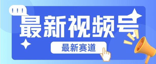 视频号全新赛道，碾压市面普通的混剪技术，内容原创度高，小白也能学会【揭秘】-百货大全