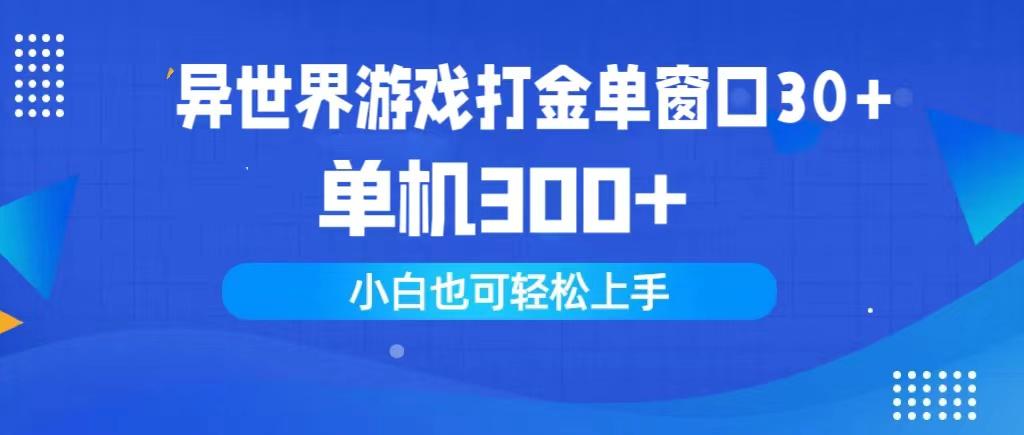(9889期)异世界游戏打金单窗口30+单机300+小白轻松上手-百货大全