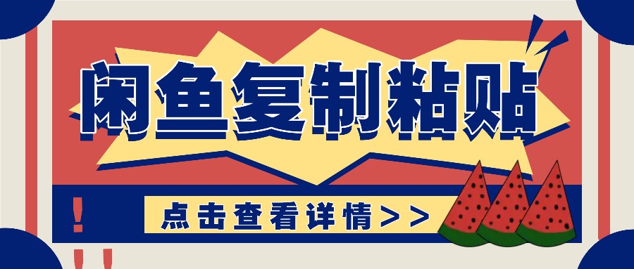 揭秘闲鱼复制粘贴赚钱玩法：零成本操作，月收入轻松几千上万元-百货大全