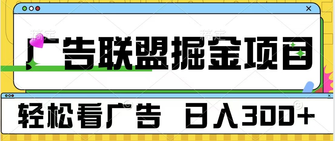 广告联盟 独家玩法轻松看广告 每天300+ 可批量操作-百货大全