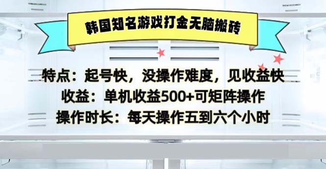 韩国知名游戏打金无脑搬砖单机收益500-百货大全