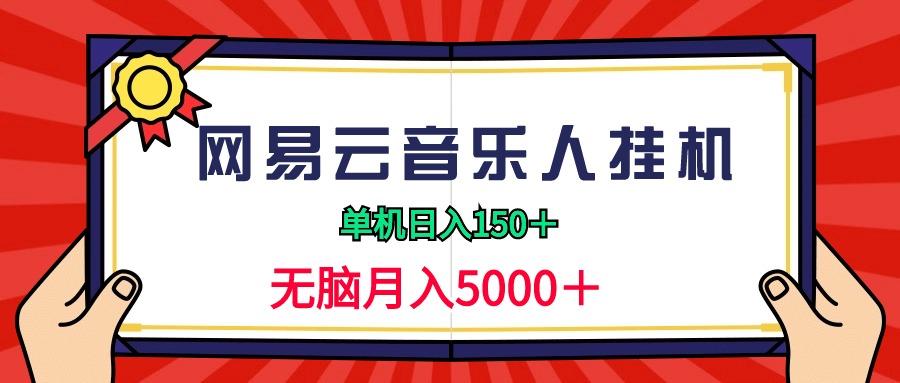 (9448期)2024网易云音乐人挂机项目，单机日入150+，无脑月入5000+-百货大全