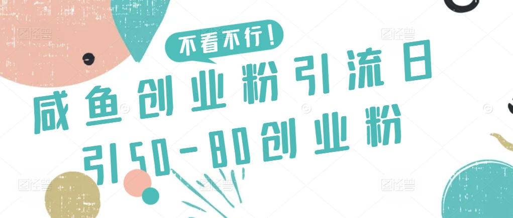 咸鱼创业粉引流日引50-80创业粉【揭秘】-百货大全
