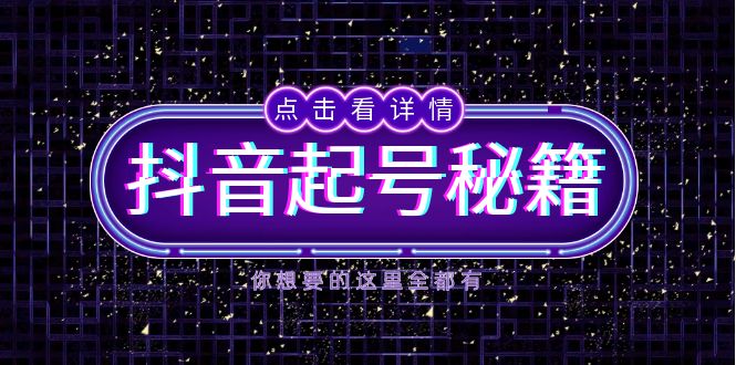 抖音起号秘籍，掌握抖音算法与鱼塘玩法，快速获取流量，打造爆款直播间-百货大全