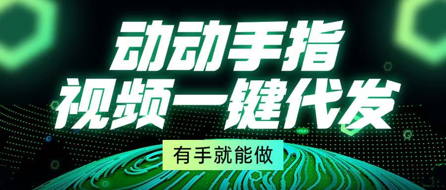 动动手指，视频一键代发，有手就能做-百货大全