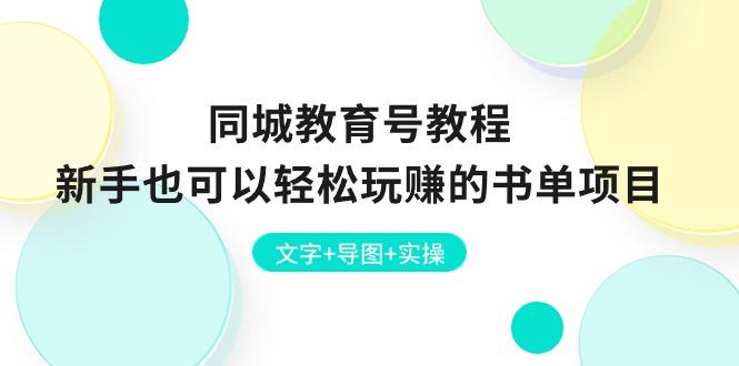 同城教育号教程：新手也可以轻松玩赚的书单项目  文字+导图+实操-百货大全