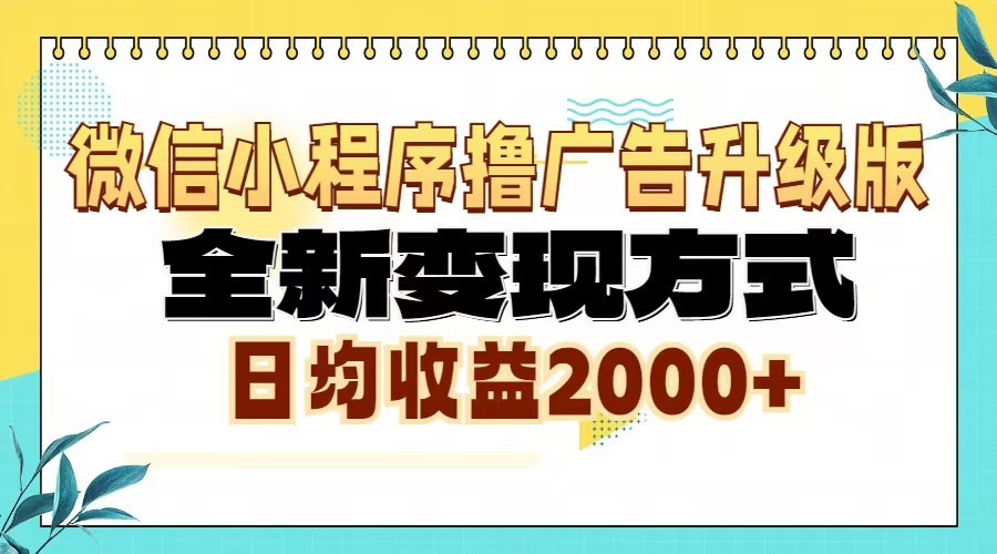 微信小程序撸广告6.0升级玩法，全新变现方式，日均收益2000+-百货大全