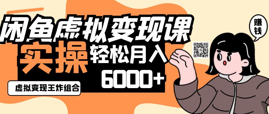 2025闲鱼虚拟产品变现程，实操王炸组合，轻松月入6000+-百货大全