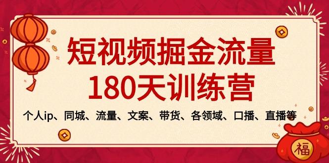 短视频-掘金流量180天训练营，个人ip、同城、流量、文案、带货、各领域…-百货大全