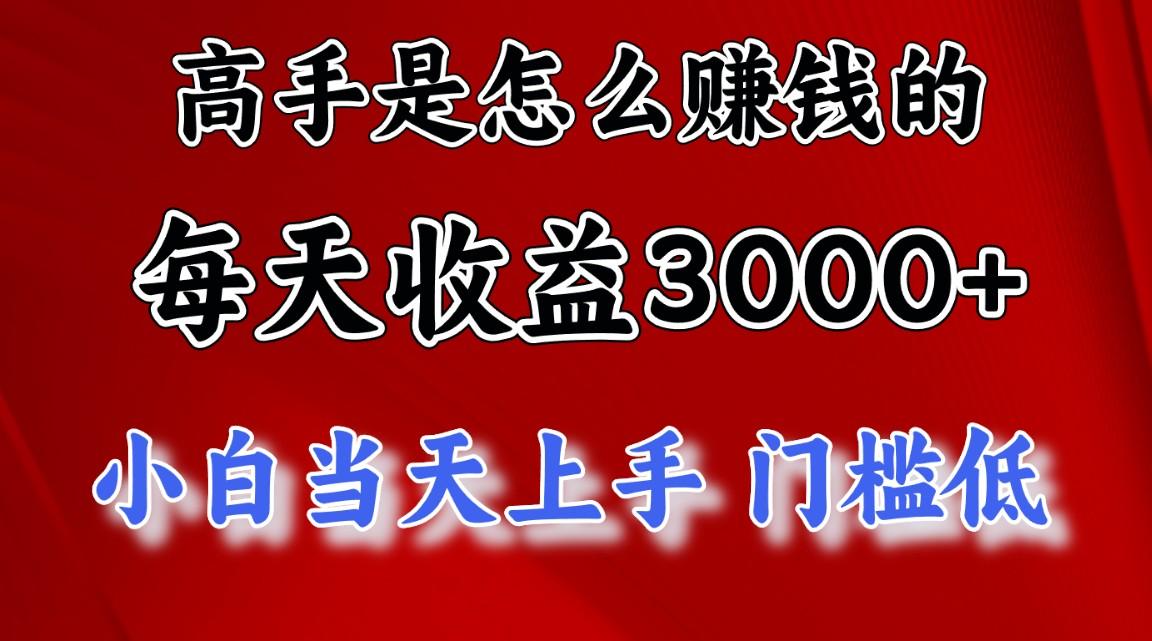 高手是怎么赚钱的，一天收益3000+ 这是穷人逆风翻盘的一个项目，非常稳…-百货大全