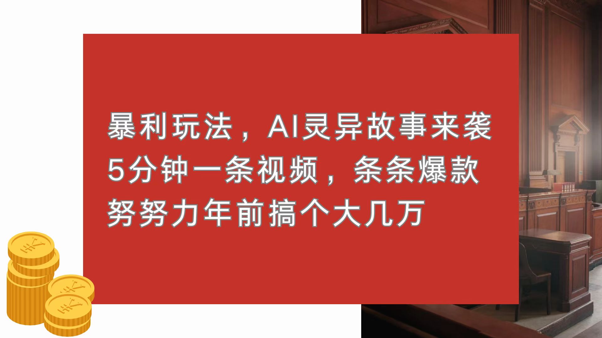 暴利玩法，AI灵异故事来袭，5分钟1条视频，条条爆款 努努力年前搞个大几万-百货大全