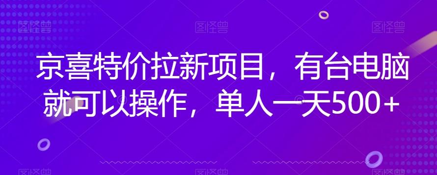 京喜特价拉新新玩法，有台电脑就可以操作，单人一天500+【揭秘】-百货大全
