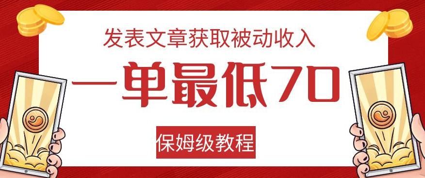 发表文章获取被动收入，一单最低70，保姆级教程【揭秘】-百货大全