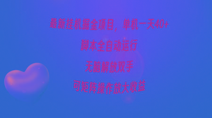 (9923期)最新挂机掘金项目，单机一天40+，脚本全自动运行，解放双手，可矩阵操作…-百货大全