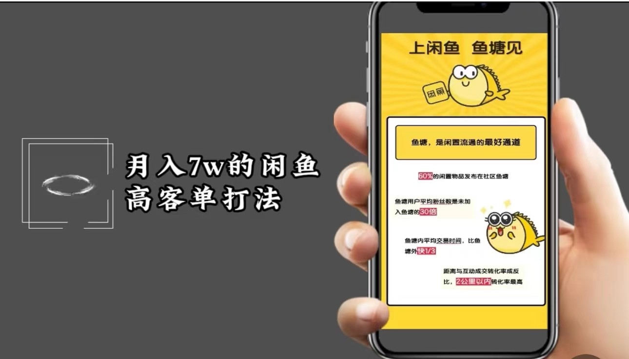 月入7w闲鱼高客单玩法，精细化运营，二手电商保姆级教程-百货大全