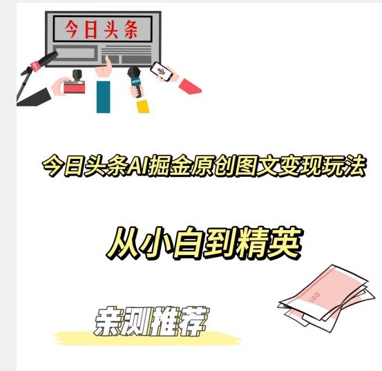 今日头条AI掘金原创图文变现玩法，从小白到精英【揭晓赚钱秘诀】-百货大全