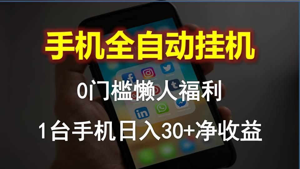 手机全自动挂机，0门槛操作，1台手机日入30+净收益，懒人福利！-百货大全