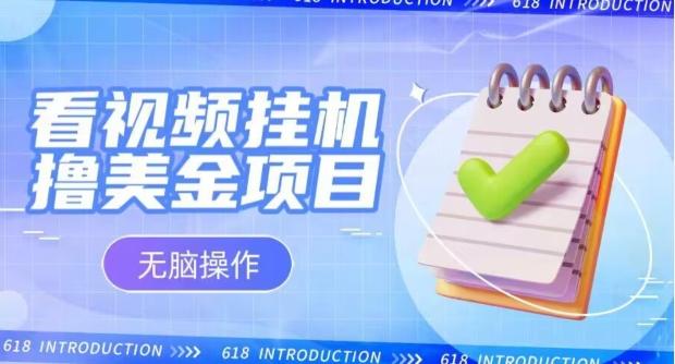 小白无脑项目，看视频挂机撸美金，观看越久收益越高-百货大全