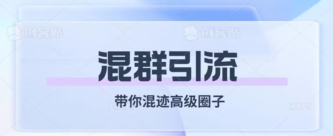 经久不衰的混群引流，带你混迹高级圈子-百货大全