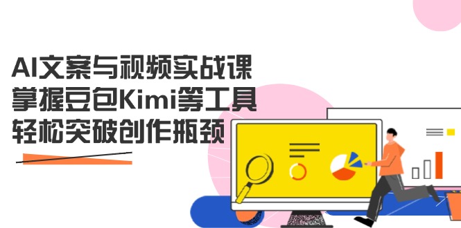 AI文案与视频实战课，掌握豆包Kimi等工具，轻松突破创作瓶颈-百货大全