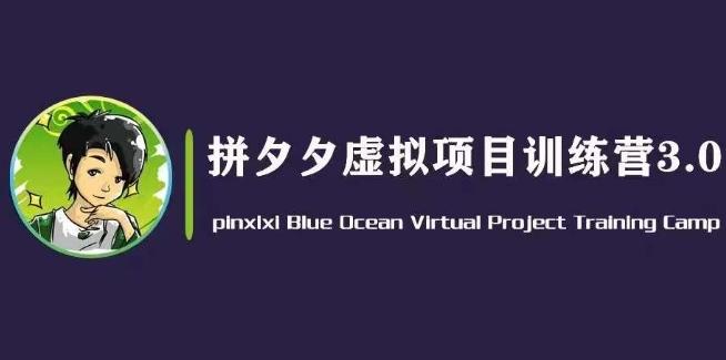 黄岛主·拼夕夕虚拟变现3.0，蓝海平台的虚拟项目，单天50-500+纯利润-百货大全