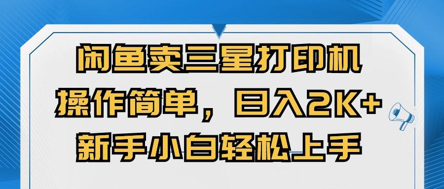 闲鱼卖三星打印机，操作简单，日入2000+，新手小白轻松上手-百货大全