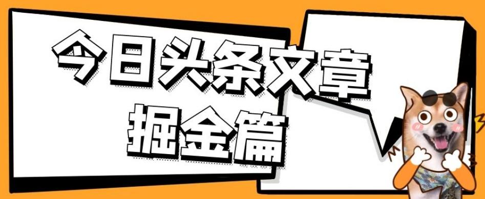 外面卖1980的今日头条文章掘金，三农领域利用ai一天20篇，轻松月入过万-百货大全