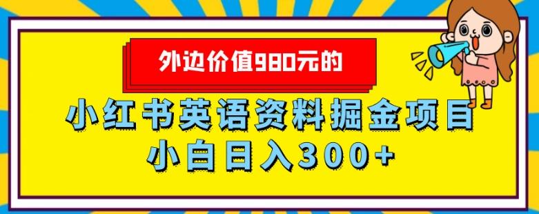 外边价值980元的，小红书英语资料掘金变现项目，小白日入300+-百货大全
