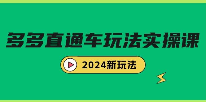 (9412期)多多直通车玩法实战课，2024新玩法(7节课)-百货大全