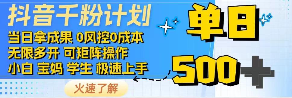 抖音千粉计划，日入500+，包落地，当日拿成果-百货大全