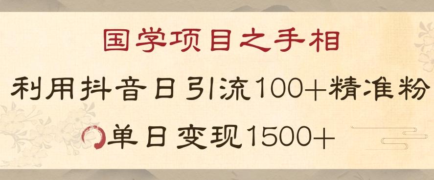 国学项目新玩法利用抖音引流精准国学粉日引100单人单日变现1500【揭秘】-百货大全