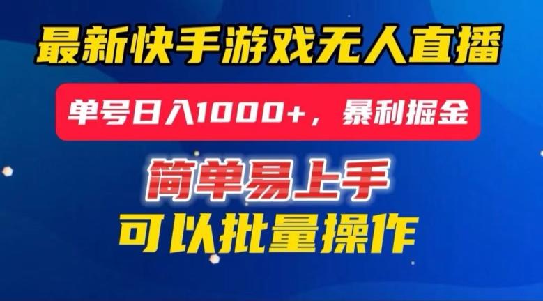 快手无人直播暴利掘金，24小时无人直播，单号日入1000+【揭秘】-百货大全