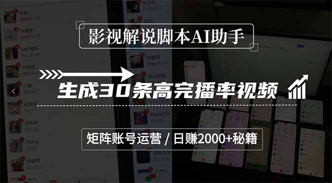 影视解说脚本AI助手，生成30条高完播率视频，矩阵账号运营，日赚2000+秘籍-百货大全