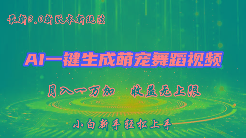 AI一键生成萌宠热门舞蹈，3.0抖音视频号新玩法，轻松月入1W+，收益无上限-百货大全