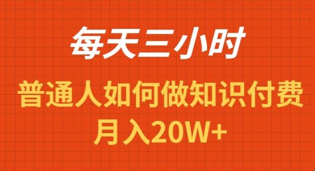 每天操作三小时，如何做识付费项目月入20W+-百货大全