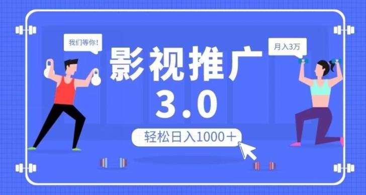 影视推广3.0，轻松无脑搬运，日入1000＋，可批量操作放大收益【揭秘】-百货大全