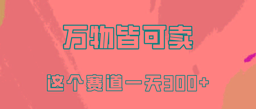(10074期)万物皆可卖，小红书这个赛道不容忽视，卖小学资料实操一天300(教程+资料)-百货大全