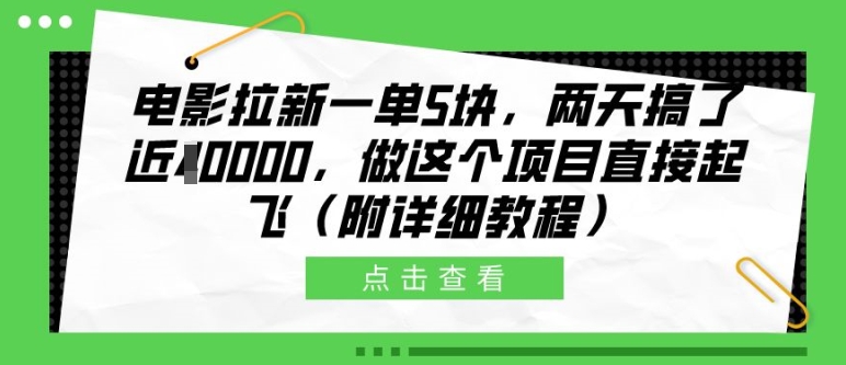 电影拉新一单5块，两天搞了近1个W，做这个项目直接起飞(附详细教程)【揭秘】-百货大全