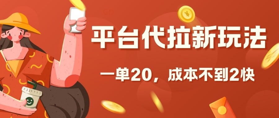 平台代拉新玩法，一单20，成本不到2快【揭秘】-百货大全